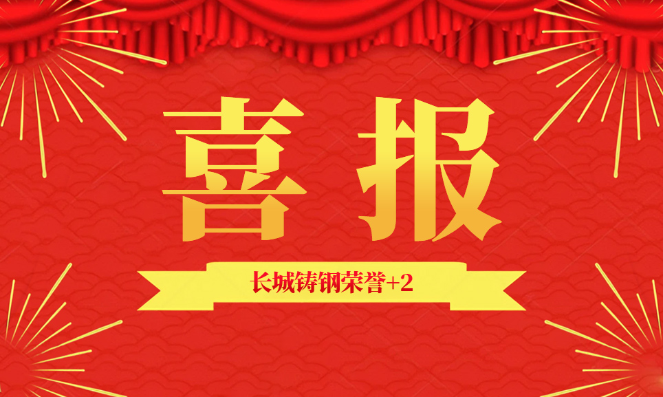 喜報|長城鑄鋼榮譽再+2