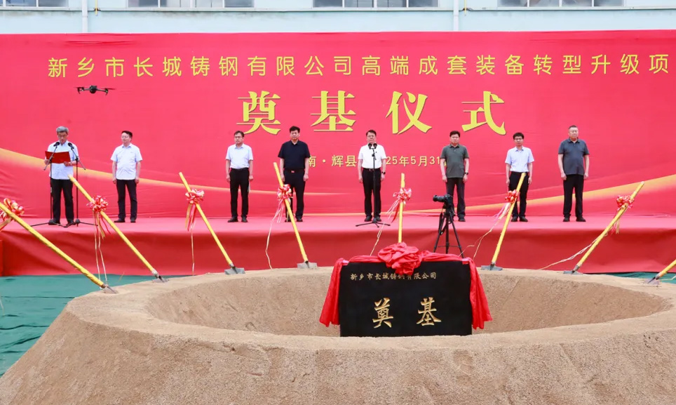 年產超10萬噸！長城鑄鋼高端成套裝備升級項目奠基儀式隆重舉行